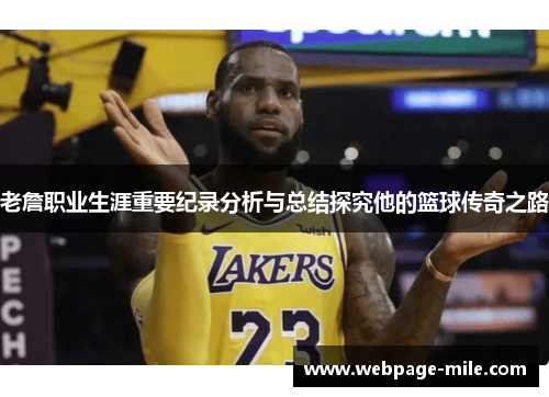 老詹职业生涯重要纪录分析与总结探究他的篮球传奇之路 老詹职业生涯重要纪录分析与总结探究他的篮球传奇之路