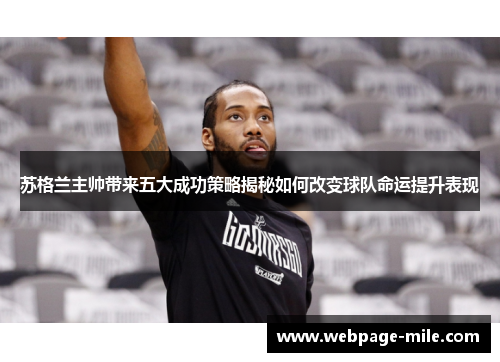 苏格兰主帅带来五大成功策略揭秘如何改变球队命运提升表现 苏格兰主帅带来五大成功策略揭秘如何改变球队命运提升表现
