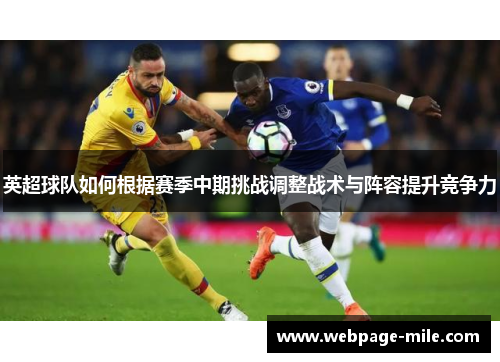 英超球队如何根据赛季中期挑战调整战术与阵容提升竞争力