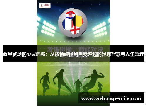 西甲赛场的心灵鸡汤：从激情碰撞到自我超越的足球智慧与人生哲理