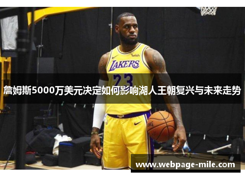 詹姆斯5000万美元决定如何影响湖人王朝复兴与未来走势