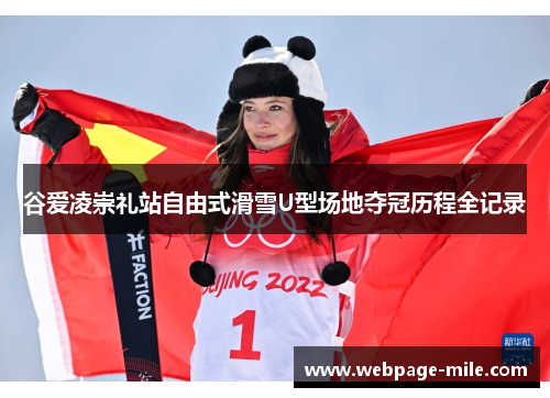 谷爱凌崇礼站自由式滑雪U型场地夺冠历程全记录 谷爱凌崇礼站自由式滑雪U型场地夺冠历程全记录