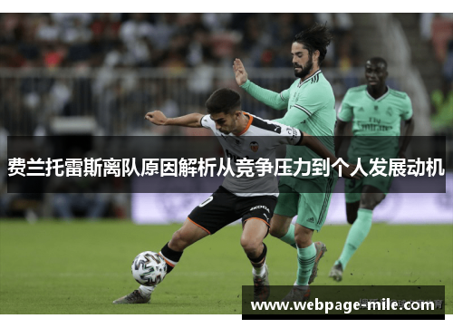 费兰托雷斯离队原因解析从竞争压力到个人发展动机