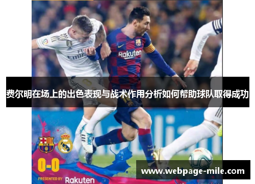 费尔明在场上的出色表现与战术作用分析如何帮助球队取得成功