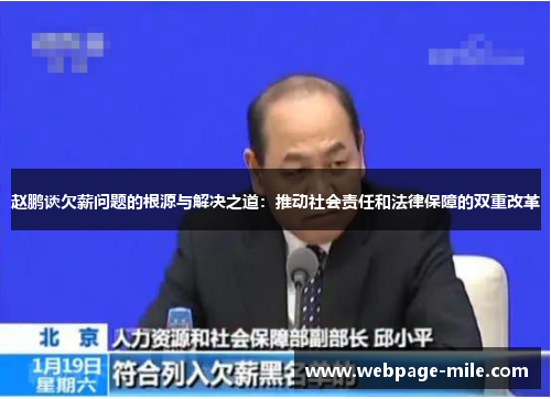 赵鹏谈欠薪问题的根源与解决之道:推动社会责任和法律保障的双重改革 赵鹏谈欠薪问题的根源与解决之道:推动社会责任和法律保障的双重改革