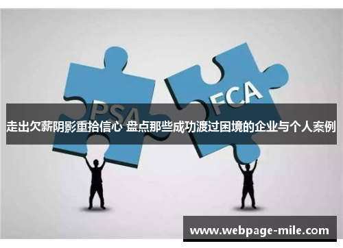 走出欠薪阴影重拾信心 盘点那些成功渡过困境的企业与个人案例 走出欠薪阴影重拾信心 盘点那些成功渡过困境的企业与个人案例