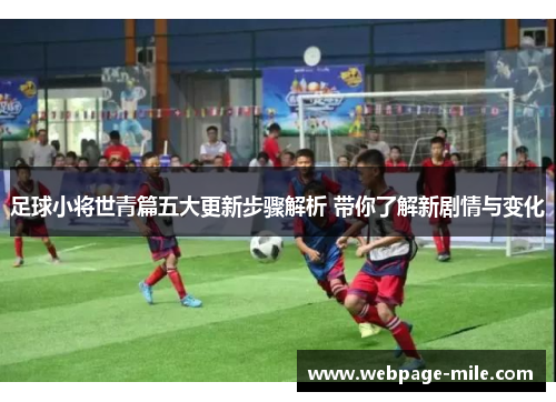 足球小将世青篇五大更新步骤解析 带你了解新剧情与变化 足球小将世青篇五大更新步骤解析 带你了解新剧情与变化
