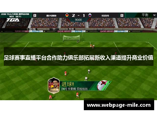 足球赛事直播平台合作助力俱乐部拓展新收入渠道提升商业价值