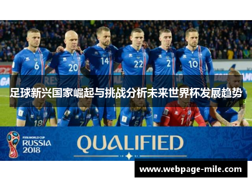 足球新兴国家崛起与挑战分析未来世界杯发展趋势 足球新兴国家崛起与挑战分析未来世界杯发展趋势