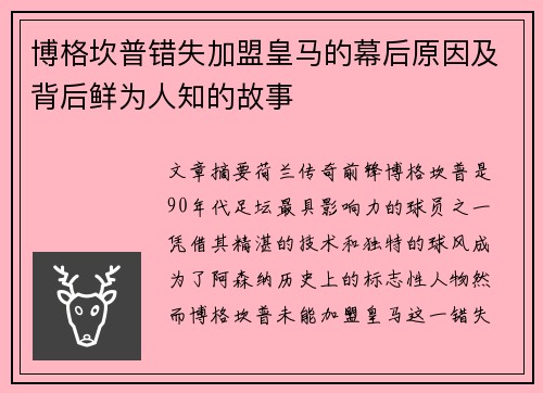 博格坎普错失加盟皇马的幕后原因及背后鲜为人知的故事 博格坎普错失加盟皇马的幕后原因及背后鲜为人知的故事