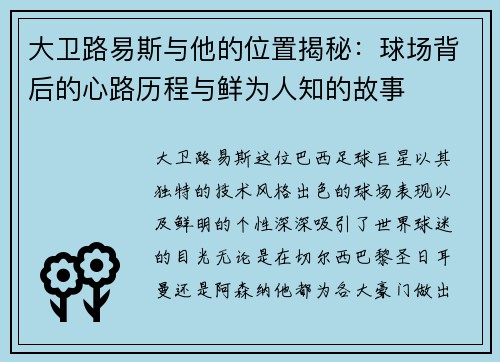 大卫路易斯与他的位置揭秘:球场背后的心路历程与鲜为人知的故事 大卫路易斯与他的位置揭秘:球场背后的心路历程与鲜为人知的故事