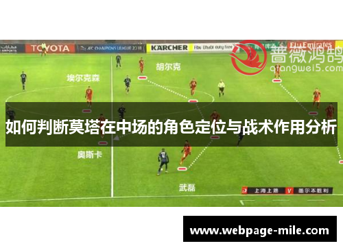 如何判断莫塔在中场的角色定位与战术作用分析