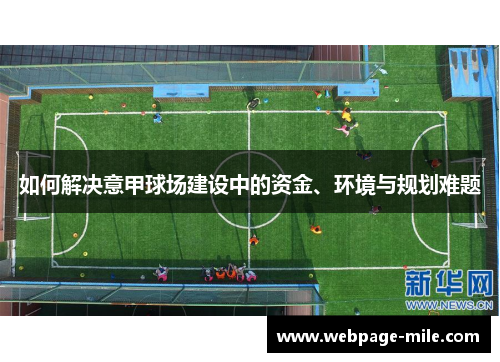 如何解决意甲球场建设中的资金、环境与规划难题