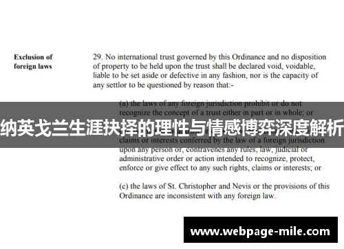 纳英戈兰生涯抉择的理性与情感博弈深度解析 纳英戈兰生涯抉择的理性与情感博弈深度解析