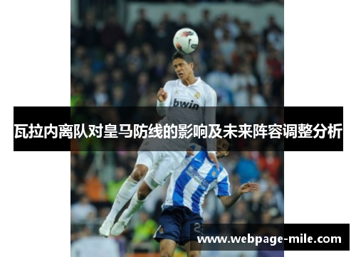 瓦拉内离队对皇马防线的影响及未来阵容调整分析 瓦拉内离队对皇马防线的影响及未来阵容调整分析