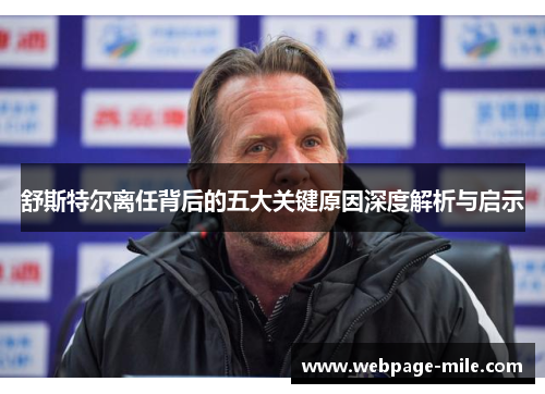 舒斯特尔离任背后的五大关键原因深度解析与启示 舒斯特尔离任背后的五大关键原因深度解析与启示