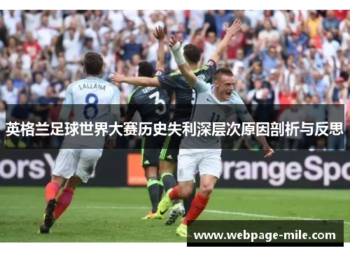 英格兰足球世界大赛历史失利深层次原因剖析与反思