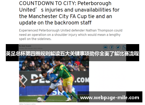 英足总杯第四圈规则解读五大关键事项助你全面了解比赛流程 英足总杯第四圈规则解读五大关键事项助你全面了解比赛流程