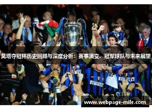 莫塔夺冠杯历史回顾与深度分析：赛事演变、冠军球队与未来展望