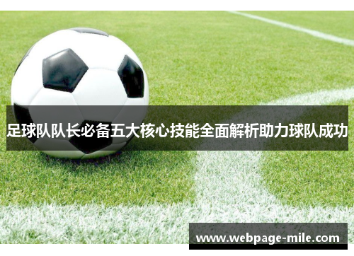 足球队队长必备五大核心技能全面解析助力球队成功 足球队队长必备五大核心技能全面解析助力球队成功