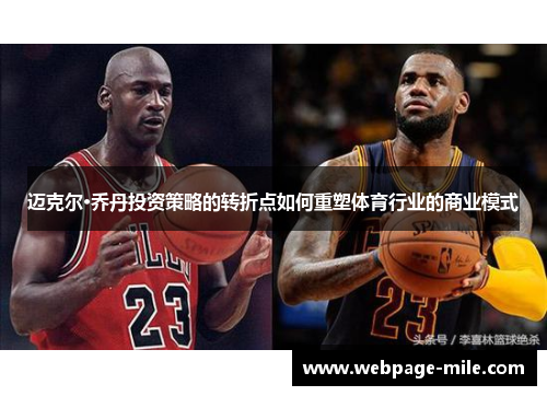 迈克尔·乔丹投资策略的转折点如何重塑体育行业的商业模式