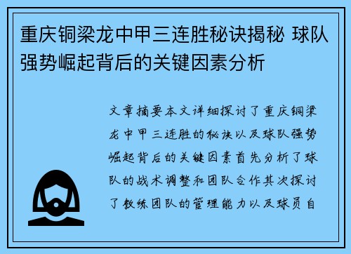 重庆铜梁龙中甲三连胜秘诀揭秘 球队强势崛起背后的关键因素分析