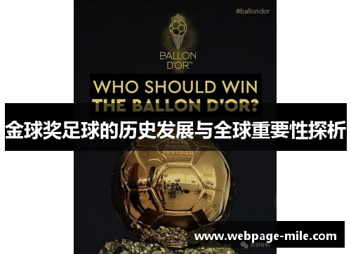 金球奖足球的历史发展与全球重要性探析 金球奖足球的历史发展与全球重要性探析