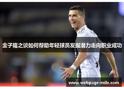 金子隆之谈如何帮助年轻球员发掘潜力走向职业成功