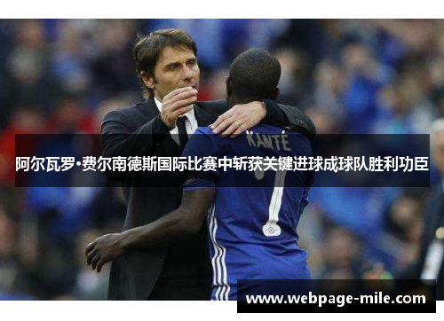 阿尔瓦罗·费尔南德斯国际比赛中斩获关键进球成球队胜利功臣