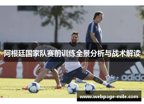 阿根廷国家队赛前训练全景分析与战术解读