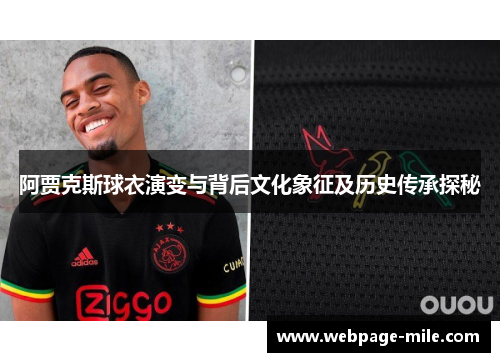 阿贾克斯球衣演变与背后文化象征及历史传承探秘