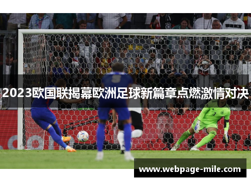 2023欧国联揭幕欧洲足球新篇章点燃激情对决