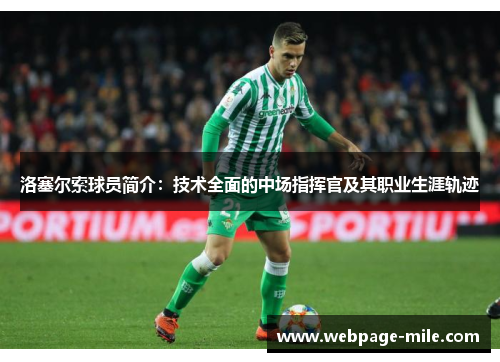 洛塞尔索球员简介：技术全面的中场指挥官及其职业生涯轨迹