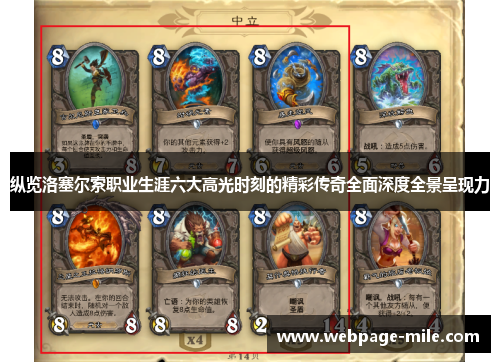 纵览洛塞尔索职业生涯六大高光时刻的精彩传奇全面深度全景呈现力