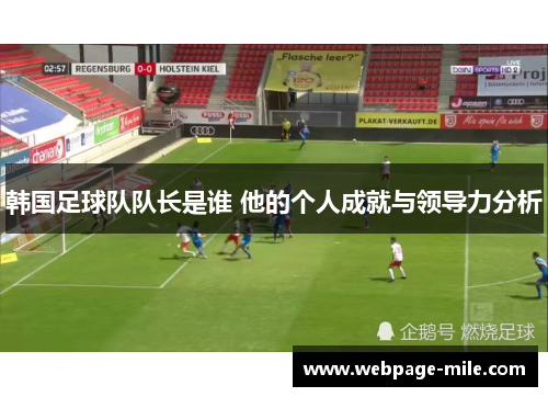 韩国足球队队长是谁 他的个人成就与领导力分析