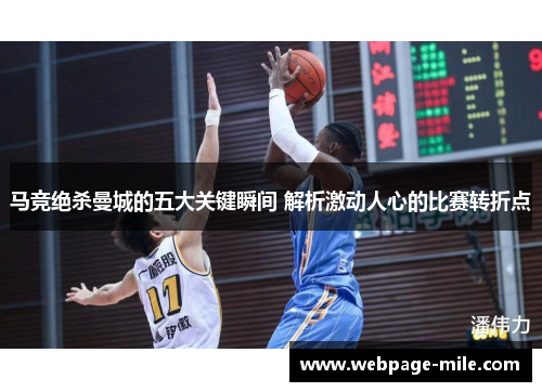 马竞绝杀曼城的五大关键瞬间 解析激动人心的比赛转折点