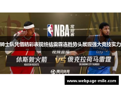 骑士队凭借精彩表现终结雷霆连胜势头展现强大竞技实力 骑士队凭借精彩表现终结雷霆连胜势头展现强大竞技实力