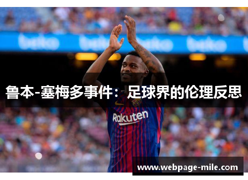 鲁本-塞梅多事件：足球界的伦理反思