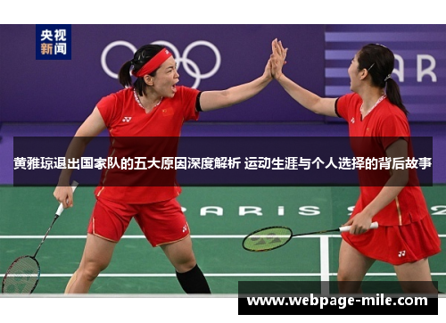 黄雅琼退出国家队的五大原因深度解析 运动生涯与个人选择的背后故事