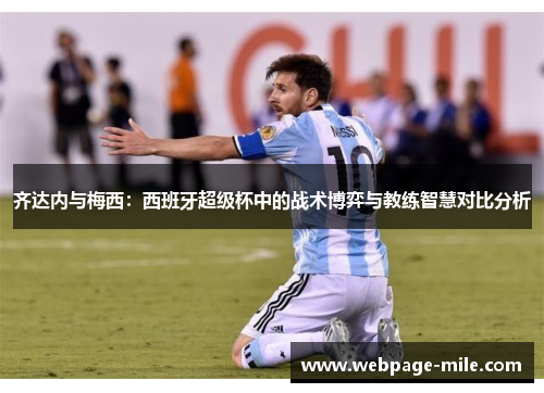 齐达内与梅西：西班牙超级杯中的战术博弈与教练智慧对比分析
