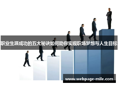 职业生涯成功的五大秘诀如何助你实现职场梦想与人生目标
