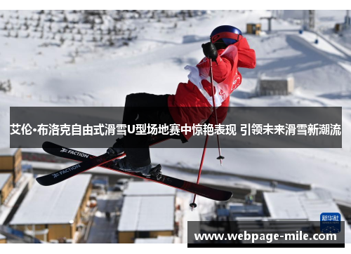 艾伦·布洛克自由式滑雪U型场地赛中惊艳表现 引领未来滑雪新潮流