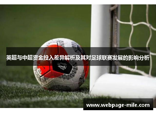 英超与中超资金投入差异解析及其对足球联赛发展的影响分析