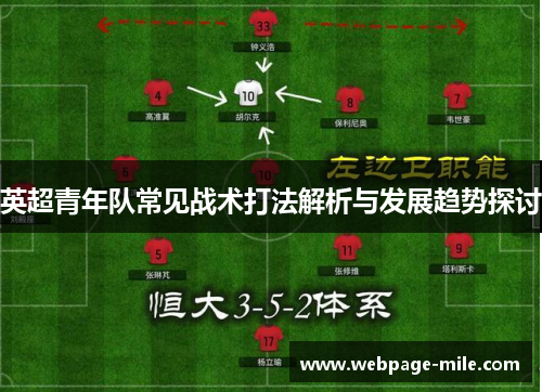 英超青年队常见战术打法解析与发展趋势探讨