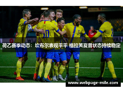 荷乙赛季动态：坎布尔表现平平 格拉芙夏普状态持续稳定