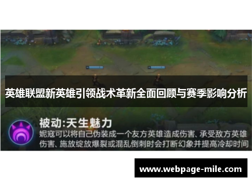 英雄联盟新英雄引领战术革新全面回顾与赛季影响分析