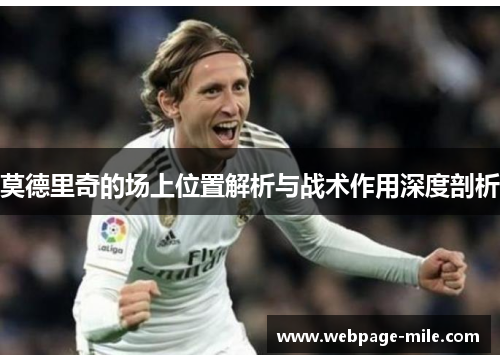 莫德里奇的场上位置解析与战术作用深度剖析