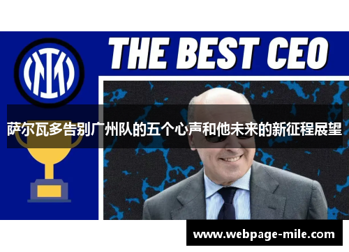 萨尔瓦多告别广州队的五个心声和他未来的新征程展望