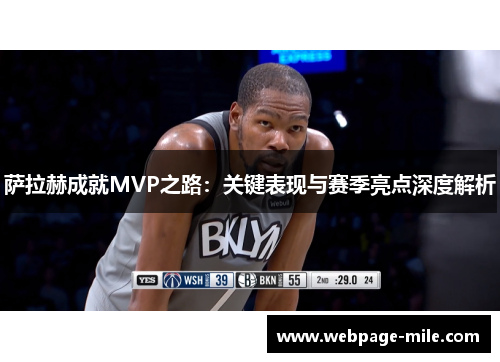 萨拉赫成就MVP之路:关键表现与赛季亮点深度解析 萨拉赫成就MVP之路:关键表现与赛季亮点深度解析