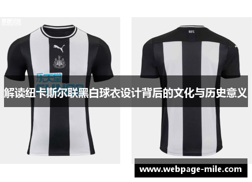 解读纽卡斯尔联黑白球衣设计背后的文化与历史意义